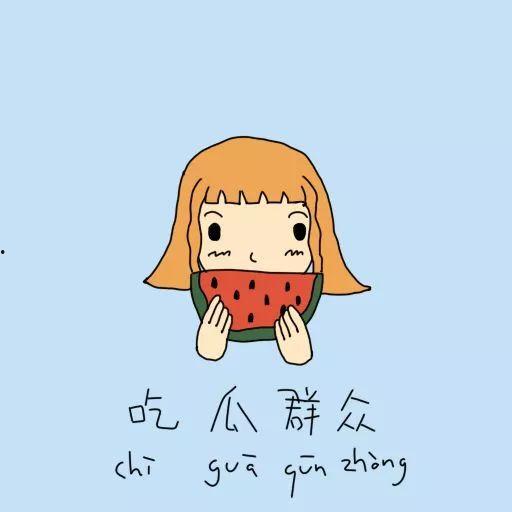 吃瓜群众☆九肖☆,趣味横生的网络文化现象