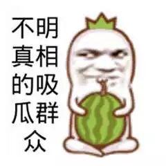 吃瓜群众都在笑,吃瓜群众集体狂欢