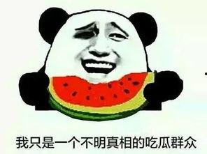 生活中你是如何看待吃瓜群众