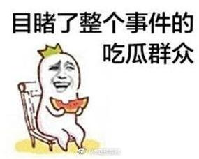 吃瓜群众功不可没,功不可没的民间监督力量