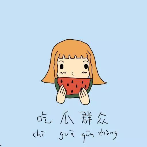 吃瓜群众黑脸图片